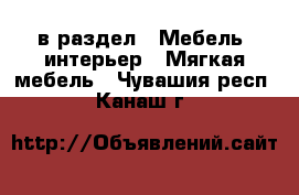  в раздел : Мебель, интерьер » Мягкая мебель . Чувашия респ.,Канаш г.